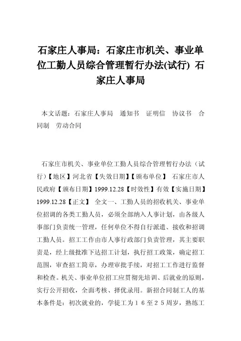 石家庄人事局：石家庄市机关、事业单位工勤人员综合管理暂行办法（试行）石家庄人事局