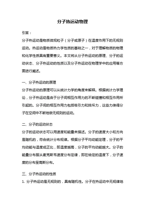 分子热运动物理