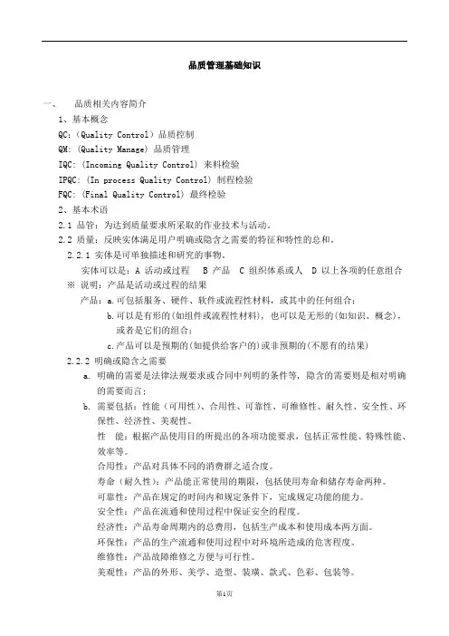 品质管理基础知识
