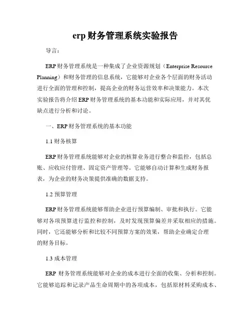 erp财务管理系统实验报告