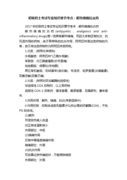 初级药士考试专业知识章节考点：解热镇痛抗炎药