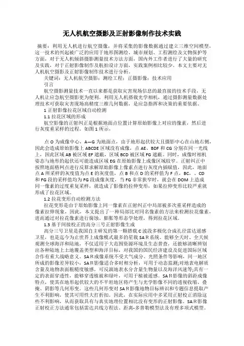 无人机航空摄影及正射影像制作技术实践