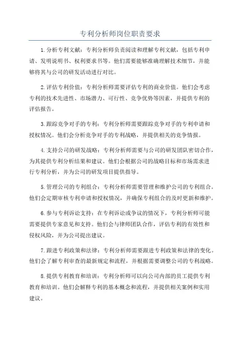 专利分析师岗位职责要求