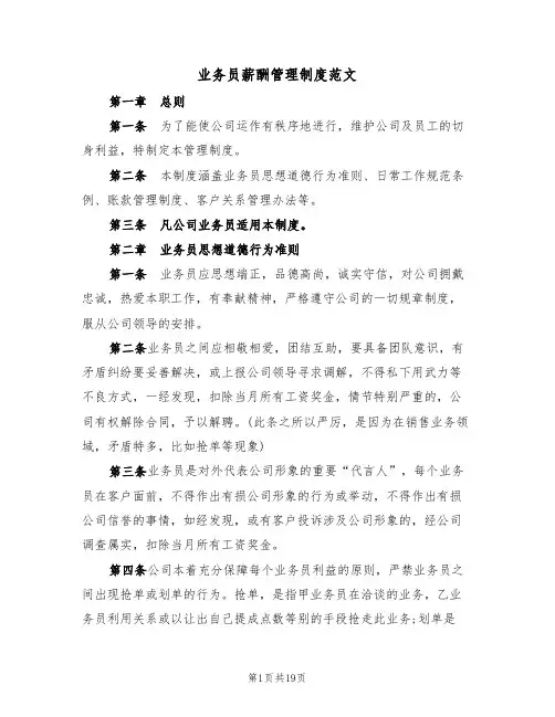 业务员薪酬管理制度范文（六篇）