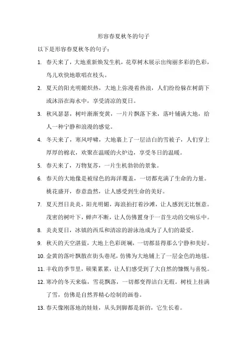 形容春夏秋冬的句子