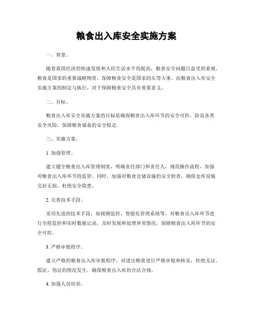 粮食出入库安全实施方案