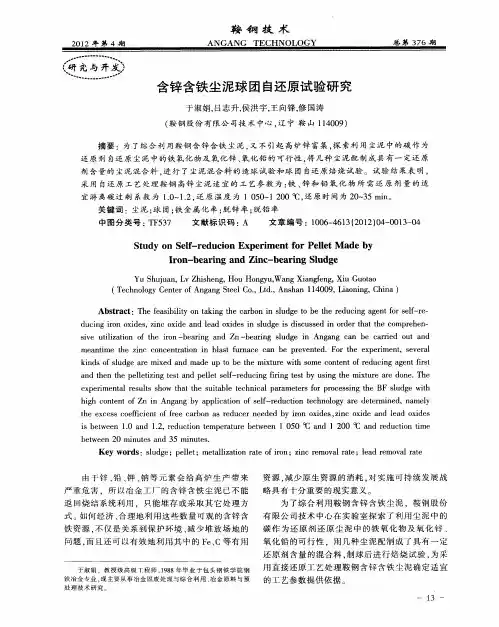 含锌含铁尘泥球团自还原试验研究