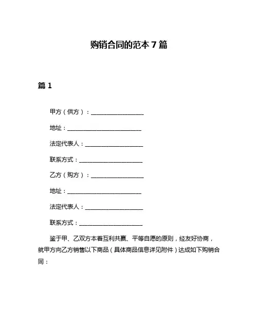 购销合同的范本7篇