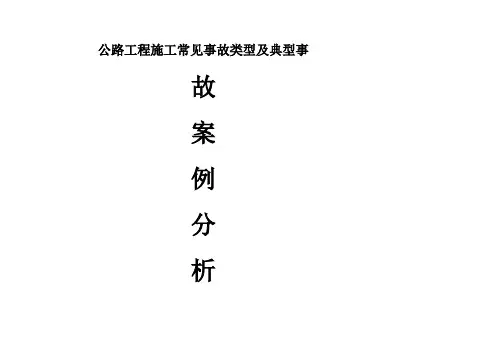公路工程施工常见事故类型及典型事故案例分析学习