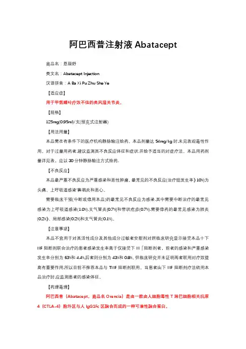 阿巴西普注射液Abatacept-详细说明书与重点