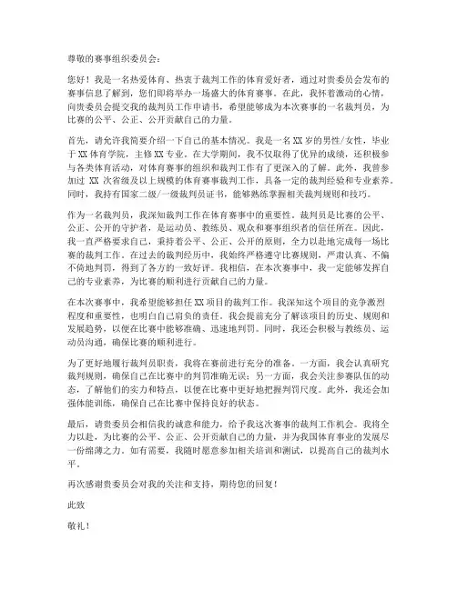 裁判员工作申请书范文模板