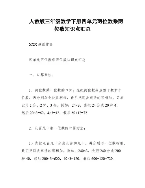 人教版三年级数学下册四单元两位数乘两位数知识点汇总
