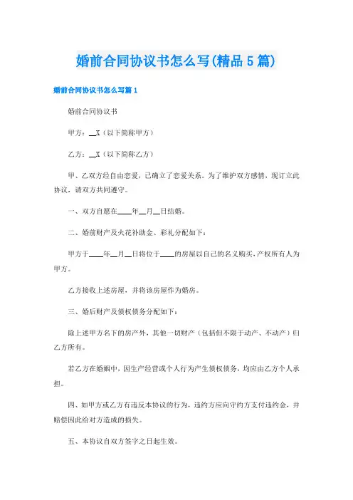 婚前合同协议书怎么写(精品5篇)