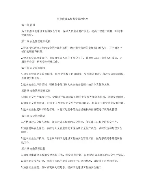 风电建设工程安全管理制度