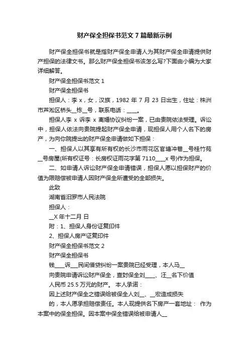 财产保全担保书范文7篇最新示例