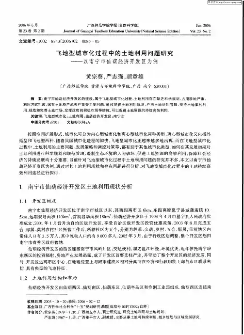 飞地型城市化过程中的土地利用问题研究——以南宁市仙葫经济开发区为例