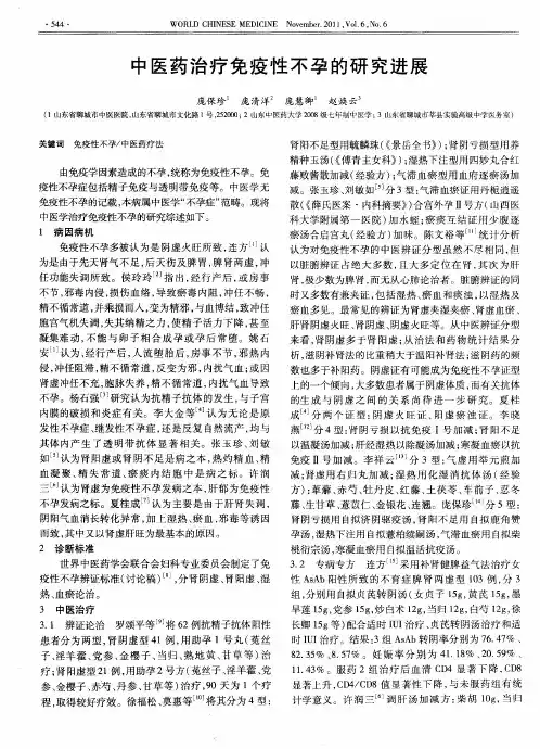 中医药治疗免疫性不孕的研究进展