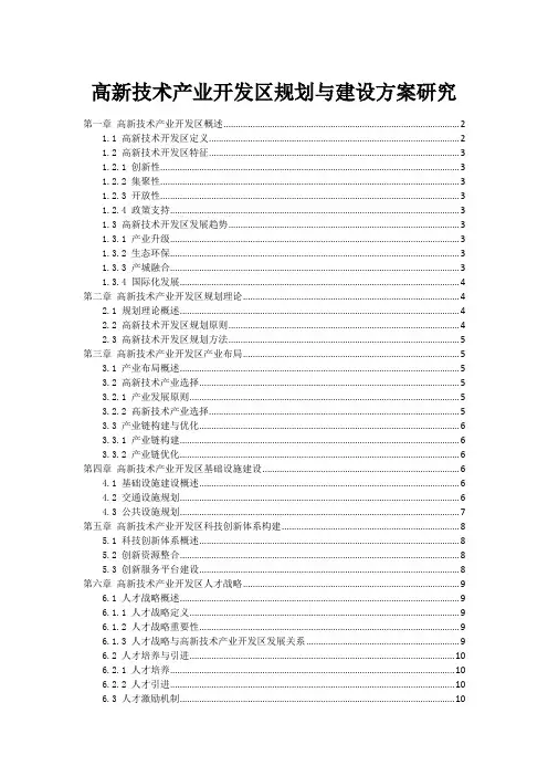 高新技术产业开发区规划与建设方案研究