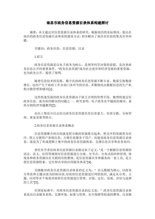 南昌市政务信息资源目录体系构建探讨