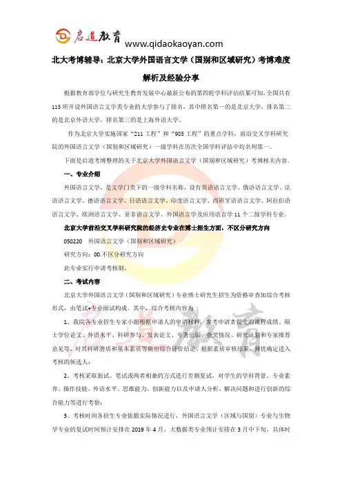 北大考博辅导：北京大学外国语言文学(国别和区域研究)考博难度解析及经验分享