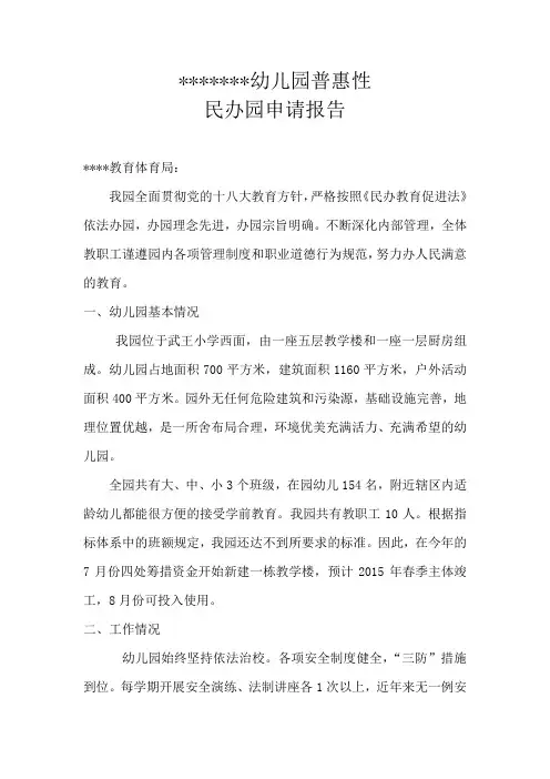 幼儿园普惠性民办园申请报告.doc