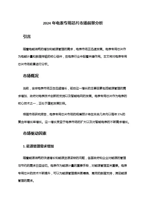 2024年电表专用芯片市场前景分析