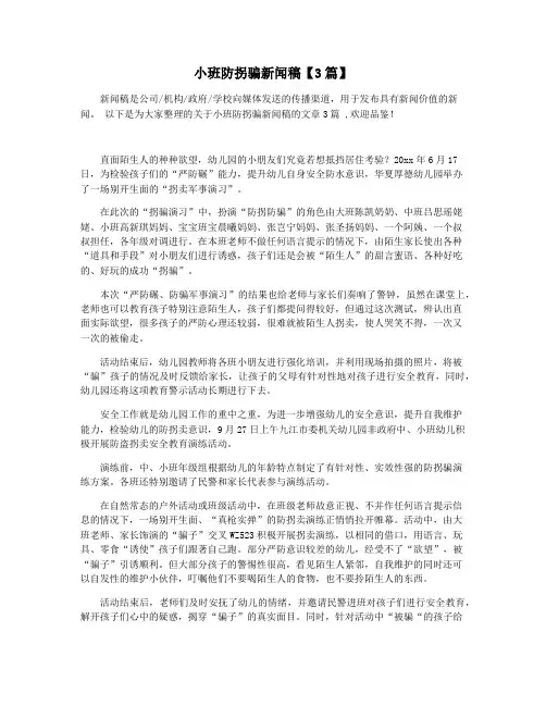 小班防拐骗新闻稿【3篇】