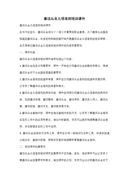 廉洁从业九项准则培训课件
