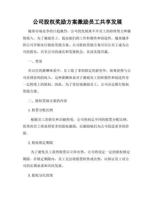公司股权奖励方案激励员工共享发展