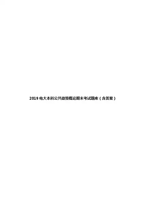2019电大本科公共政策概论期末考试题库(含答案)