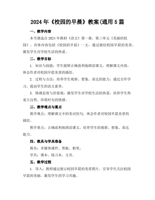 2024年《校园的早晨》教案(通用5篇