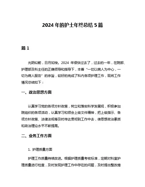 2024年的护士年终总结5篇