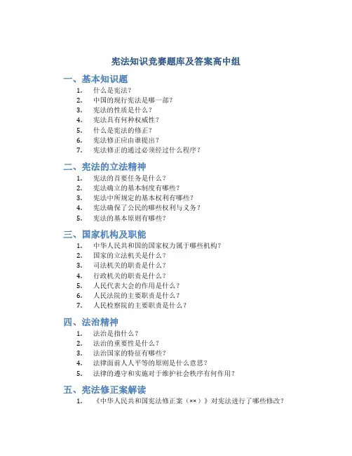 宪法知识竞赛题库及答案高中组