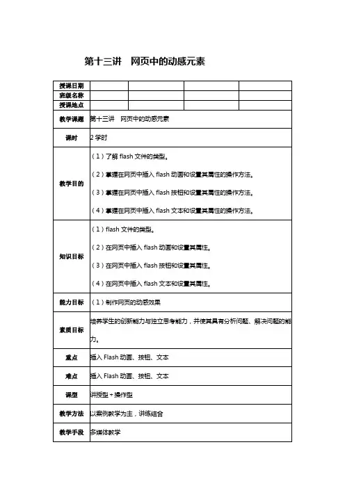网页设计与制作DreamWeaver教案：第十三讲 网页中的动感元素