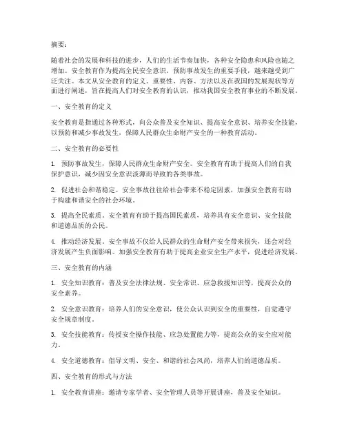 安全教育主题摘要