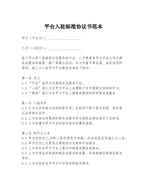 平台入驻标准协议书范本