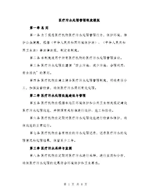医疗污水处理管理制度模版（四篇）