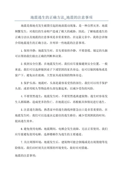 地震逃生的正确方法_地震的注意事项