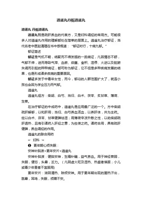 逍遥丸丹栀逍遥丸