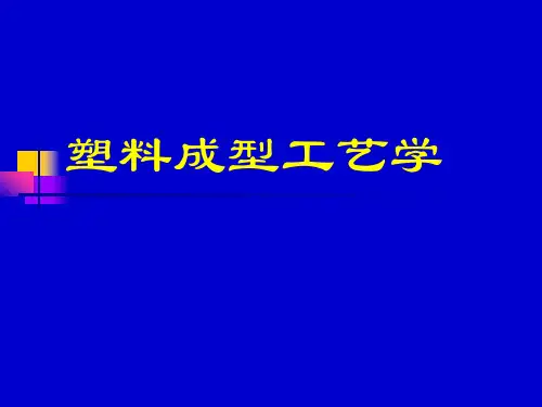 塑料成型工艺学
