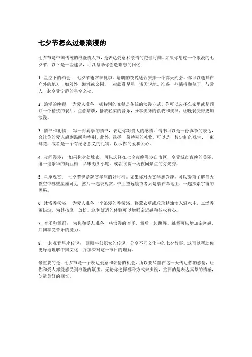 七夕节怎么过最浪漫的