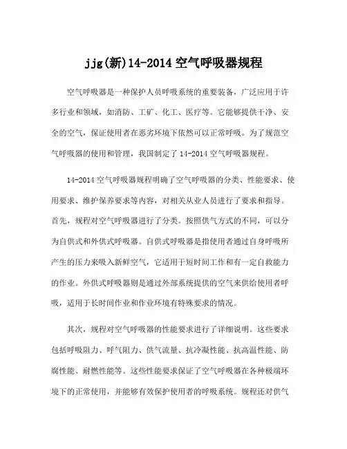 jjg(新)14-2014空气呼吸器规程