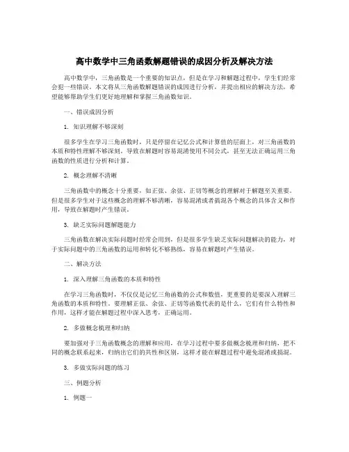 高中数学中三角函数解题错误的成因分析及解决方法
