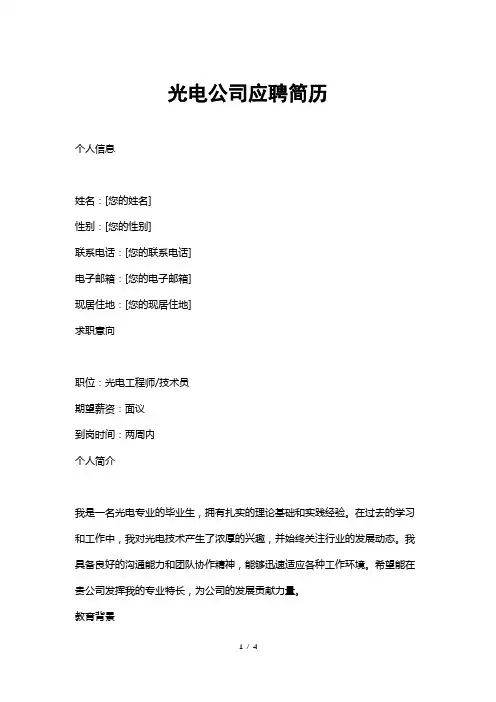 光电公司应聘简历