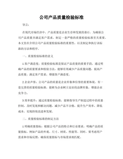 公司产品质量检验标准
