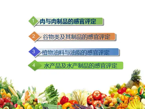 常见食品的感官评定(食品感官评定课件)