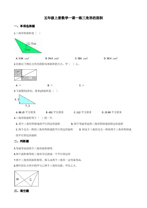 2022年五年级上册数学同步练习 5 2三角形的面积 西师大版(含答案) (1)