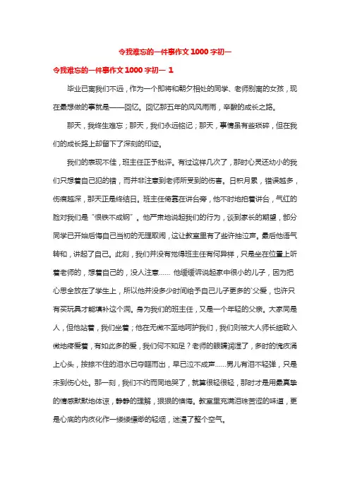 令我难忘的一件事作文1000字初一