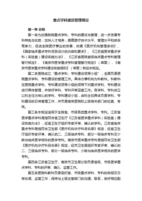 重点学科建设管理规定