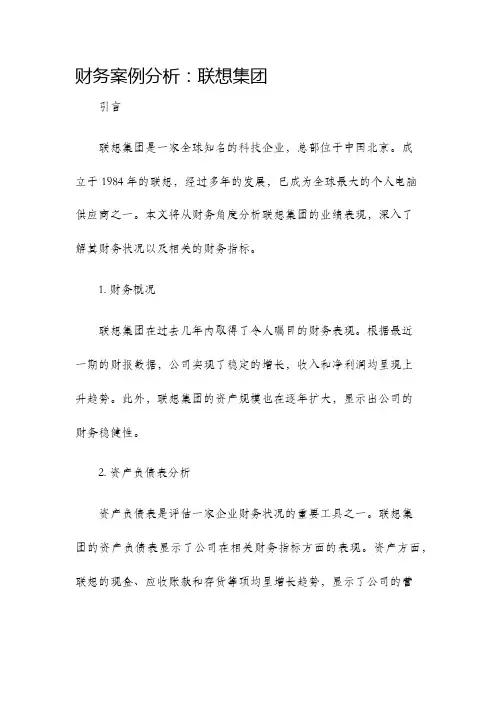 财务案例分析联想集团
